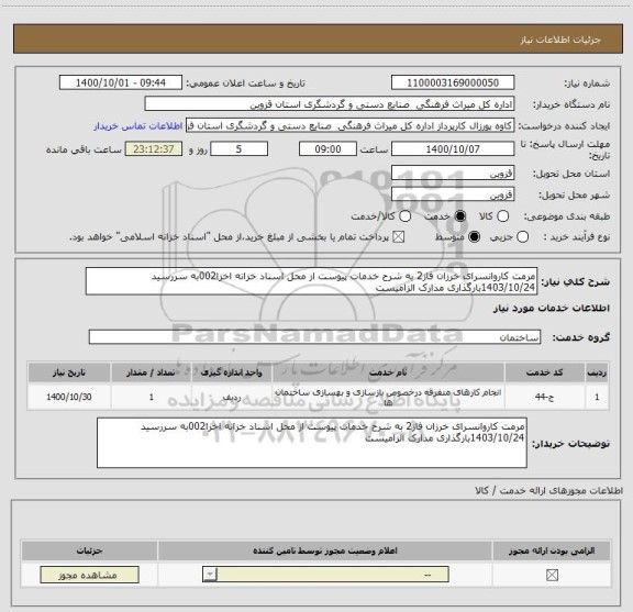 استعلام مرمت کاروانسرای خرزان فاز2 به شرح خدمات پیوست از محل اسناد خزانه اخزا002به سررسید 1403/10/24بارگذاری مدارک الزامیست 