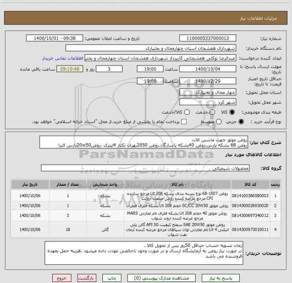 استعلام روغن موتور جهت ماشین الات
روغن 68 بشکه پارس،روغن 40بشکه پاسارگاد،روغن 2050بهران تکتاز 4لیتری ،روغن20w50پارس الترا