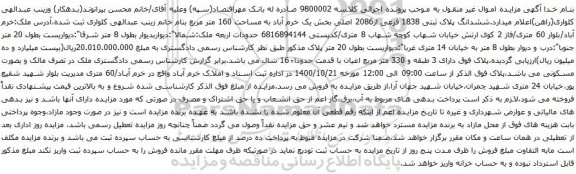 آگهی مزایده ششدانگ پلاک ثبتی 1838 فرعی از2086 اصلی بخش یک خرم آباد به مساحت 160 متر مربع