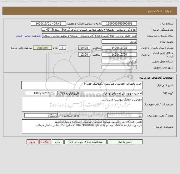 استعلام خرید تجهیزات آموزشی هنرستانی(مکانیک خودرو)