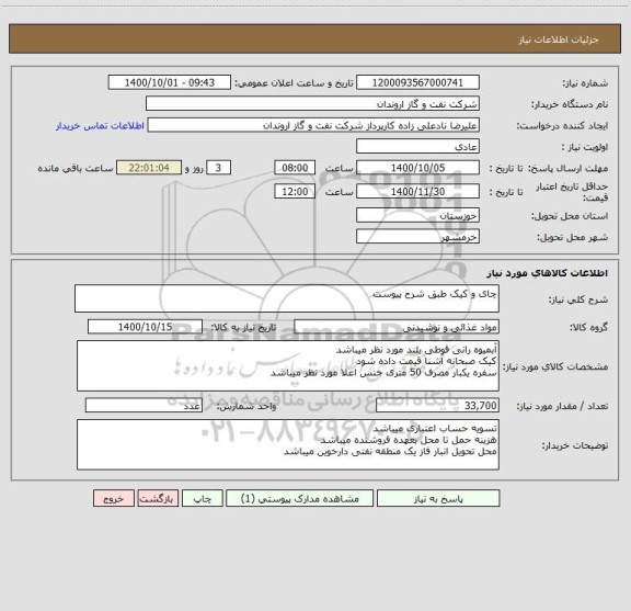 استعلام چای و کیک طبق شرح پیوست