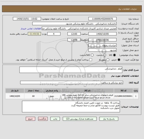 استعلام فیلم  دندانپزشکی