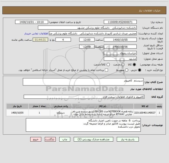 استعلام سیستم  کامپیوتر