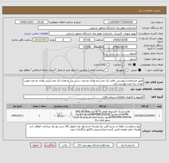 استعلام طبق مشخصات پیوستی .هارد یک عدد. رم تعداد دو عدد .سی پی یو تعداد یک عدد.کیبرد تعداد دو عدد.موس تعداد سه عدد پیوست دارد