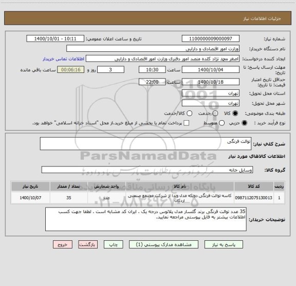 استعلام توالت فرنگی 