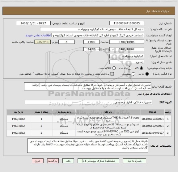 استعلام تجهیزات شامل کولر ، آبسردکن و یخچال. خرید صرفا مطابق مشخصات لیست پیوست می باشد (ایرانکد مشابه است).  . پرداخت توسط اسناد خزانه مطابق پیوست