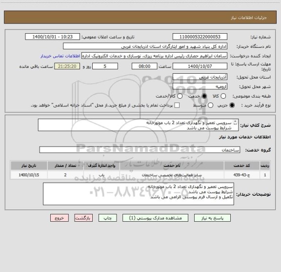 استعلام سرویس تعمیر و نگهداری تعداد 2 باب موتورخانه
شرایط پیوست می باشد
تکمیل و ارسال فرم پیوستی الزامی می باشد