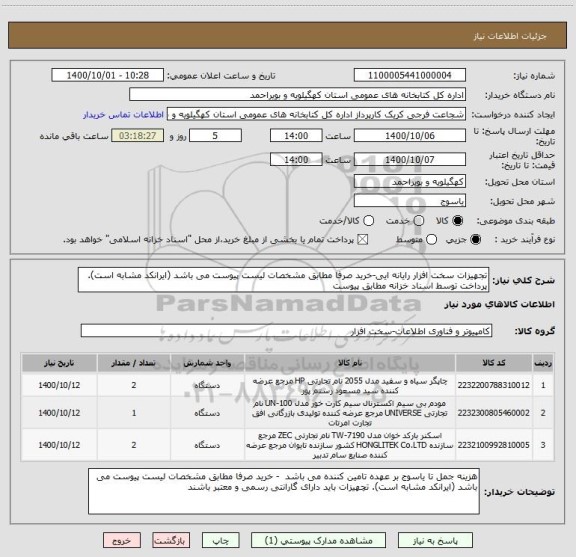 استعلام تجهیزات سخت افزار رایانه ایی-خرید صرفا مطابق مشخصات لیست پیوست می باشد (ایرانکد مشابه است). پرداخت توسط اسناد خزانه مطابق پیوست