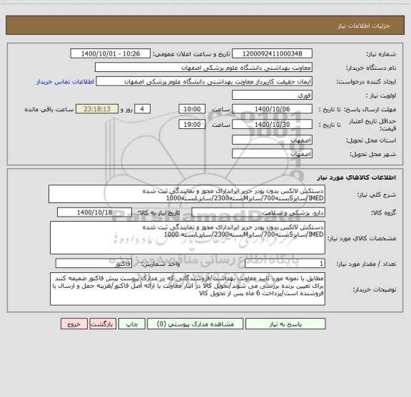 استعلام دستکش لاتکس بدون پودر حریر ایراندارای مجوز و نمایندگی ثبت شده IMED/سایزSبسته700/سایزMبسته2300/سایزLبسته1000