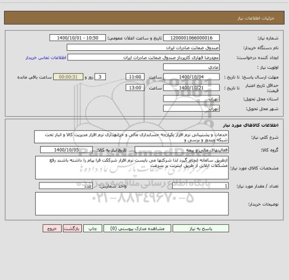 استعلام خدمات و پشتیبانی نرم افزار یکپارچه حسابداری مالی و خزانهداری نرم افزار مدیریت کالا و انبار تحت شبکه ویندوز و برسی و  