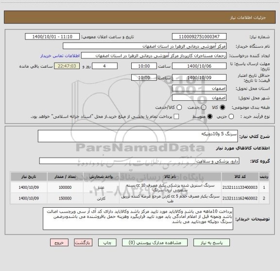 استعلام سرنگ 5 و10دوتیکه