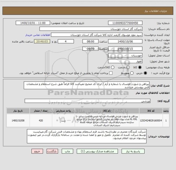 استعلام پیراهن و شورت فوتسال با شماره و آرم / ایران کد صحیح نمیباشد کالا الزاماً طبق شرح استعلام و مشخصات فنی پیوستی میباشد