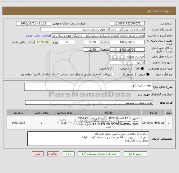 استعلام مواد دندانپزشکی