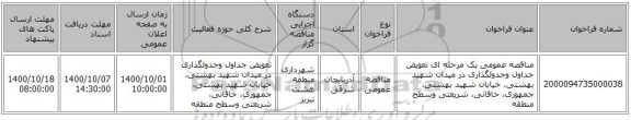 مناقصه عمومی یک مرحله ای تعویض جداول وجدولگذاری در میدان شهید بهشتی، خیابان شهید بهشتی، جمهوری، خاقانی، شریعتی وسطح منطقه