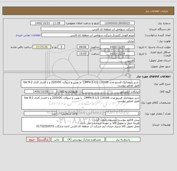 استعلام  شیر پنیوماتیک فستو مدل JMFH-5-1/2 (10166)  با بوبین و سوکت 220VDC و با فشار کاری 2-8 bar طبق تصاویر پیوست