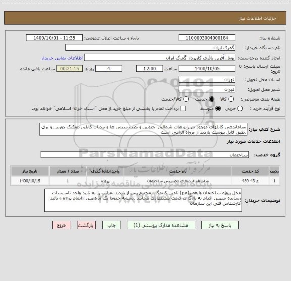 استعلام ساماندهی کابلهای موجود در رایزرهای شمالی -جنوبی و نصب سینی ها و نردبان کابلی بتفکیک دوربین و برق .طبق فایل پیوست بازدید از پروژه الزامی است 