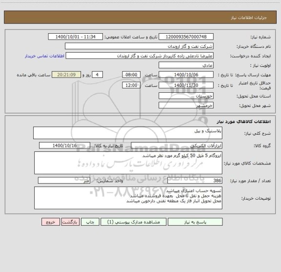 استعلام پلاستیک و بیل