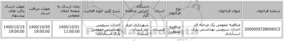 مناقصه عمومی یک مرحله ای احداث سرویس بهداشتی پارک اسدآبادی