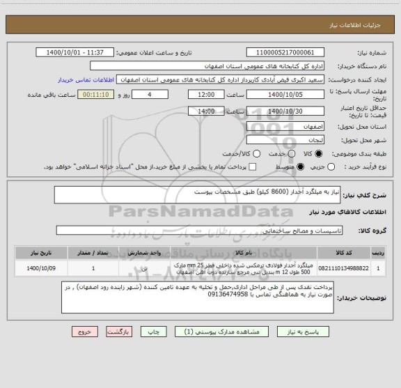 استعلام نیاز به میلگرد آجدار (8600 کیلو) طبق مشخصات پیوست