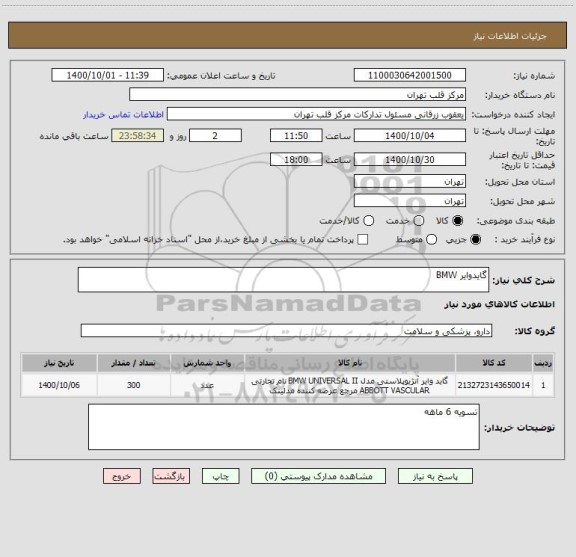 استعلام گایدوایر BMW