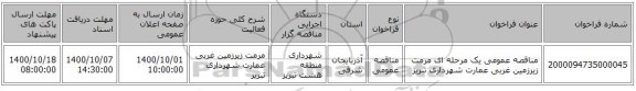 مناقصه عمومی یک مرحله ای مرمت زیرزمین غربی عمارت شهرداری تبریز