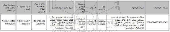 مناقصه عمومی یک مرحله ای ایمن سازی وتجهیز پارک های سطح منطقه(شهید بهرامی، خاقانی، تلاش، دمشقیه، یوشاری، قدک، هاشمیه، سلیمی)