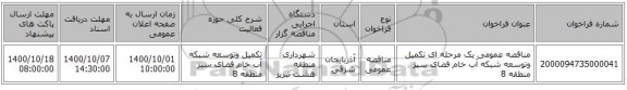 مناقصه عمومی یک مرحله ای تکمیل وتوسعه شبکه آب خام فضای سبز منطقه 8