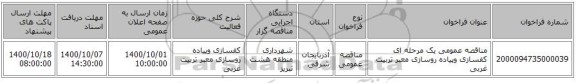 مناقصه عمومی یک مرحله ای کفسازی وپیاده روسازی معبر تربیت غربی