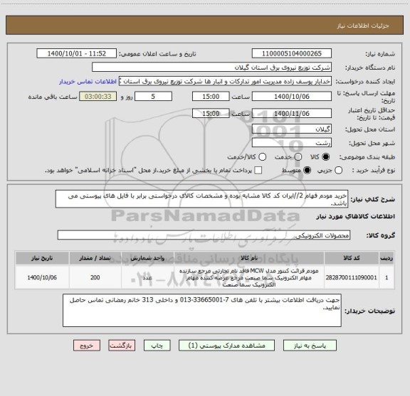 استعلام خرید مودم فهام 2//ایران کد کالا مشابه بوده و مشخصات کالای درخواستی برابر با فایل های پیوستی می باشد.