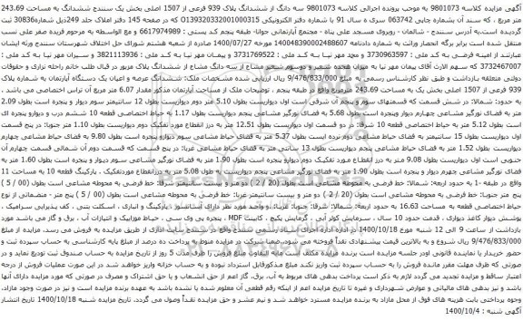 آگهی مزایده سه دانگ از ششدانگ پلاک 939 فرعی از 1507 اصلی بخش یک سنندج ششدانگ به مساحت 243.69 متر مربع