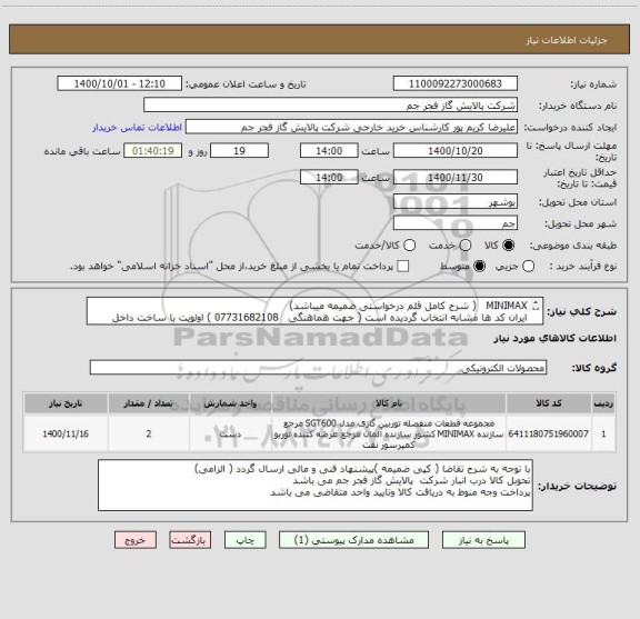 استعلام MINIMAX   ( شرح کامل قلم درخواستی ضمیمه میباشد)
ایران کد ها مشابه انتخاب گردیده است ( جهت هماهنگی   07731682108 ) اولویت با ساخت داخل کشور میباشد
