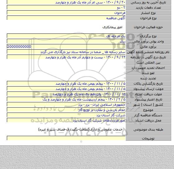 انجام بازرسی و نظارت بر توزیع گاز