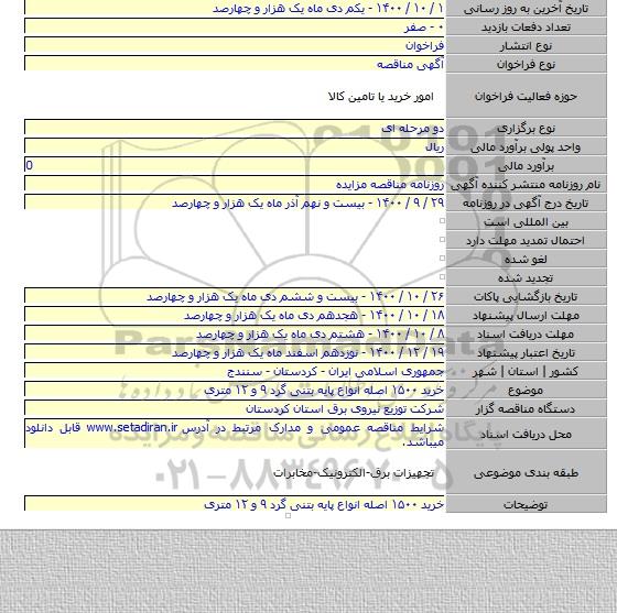 خرید ۱۵۰۰ اصله انواع پایه بتنی گرد ۹ و ۱۲ متری