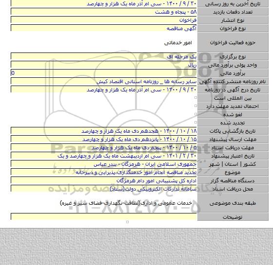 تجدید مناقصه انجام امور خدمتگذاری٬پذیرایی و دبیرخانه