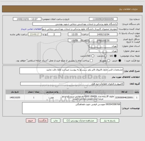 استعلام مشخصات فنی ماژول فایروال فایر پاور سیسکو به پیوست میباشد لطفا دقت نمایید