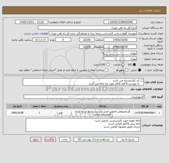 استعلام کد کلا مشابه می باشد
به پیوست 6 قلم کالای مورد نیاز ارائه می گردد
کالا تحویل انبار می باشد
 