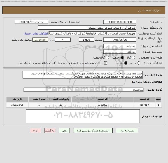 استعلام خرید دیوار پیش ساخته بتنی یک طرف نما و متعلقات جهت حصارکشی  سایت تاسیسات چاه آب شرب مجتمع خرسانک ها و مجتمع عشایری کوگانک (منطقه چادگان)  