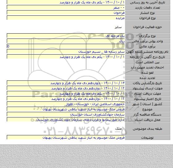 فروش ملک موسوم به انبار شهید بناهی شهرستان بهبهان