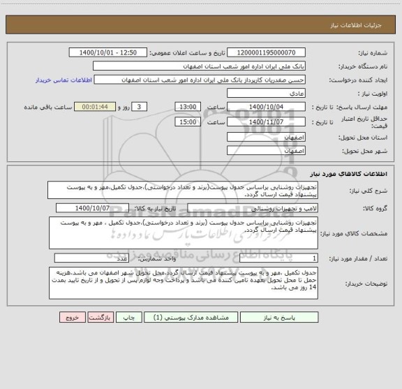 استعلام تجهیزات روشنایی براساس جدول پیوست(برند و تعداد درخواستی)،جدول تکمیل،مهر و به پیوست پیشنهاد قیمت ارسال گردد.