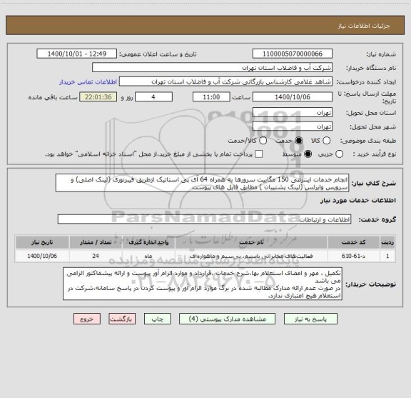 استعلام انجام خدمات اینترنتی 150 مگابیت سرورها به همراه 64 آی پی استاتیک ازطریق فیبرنوری (لینک اصلی) و سرویس وایرلس (لینک پشتیبان ) مطابق فایل های پیوست