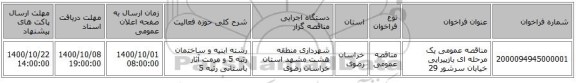 مناقصه عمومی یک مرحله ای بازپیرایی خیابان سرشور 29