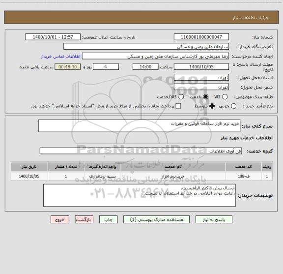 استعلام خرید نرم افزار سامانه قوانین و مقررات