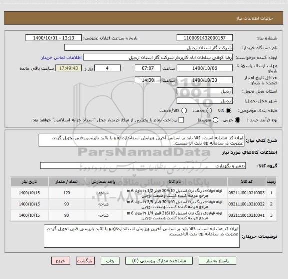 استعلام ایران کد مشابه است. کالا باید بر اساس آخرین ویرایش استانداردigs و با تائید بازرسی فنی تحویل گردد. عضویت در سامانه ep نفت الزامیست.