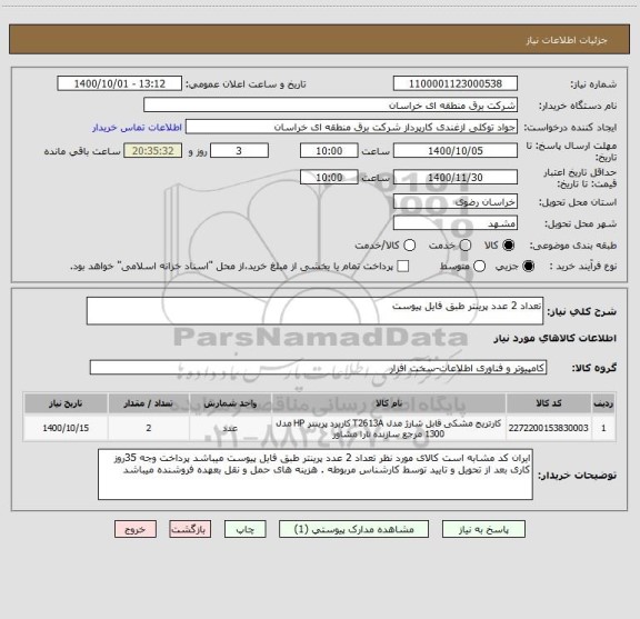 استعلام تعداد 2 عدد پرینتر طبق فایل پیوست