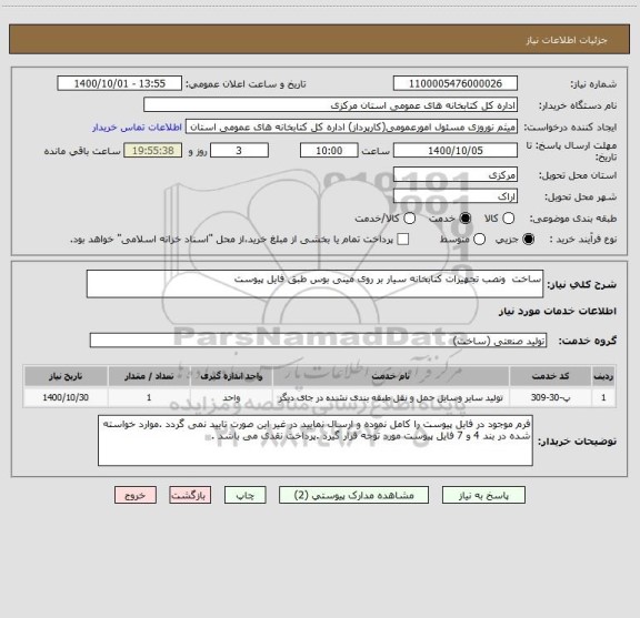 استعلام ساخت  ونصب تجهیزات کتابخانه سیار بر روی مینی بوس طبق فایل پیوست 