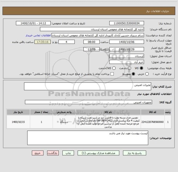 استعلام تجیزات امنیتی