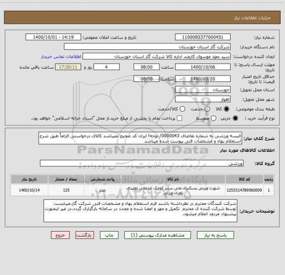 استعلام البسه ورزشی به شماره تقاضای 0000043/ توجه! ایران کد صحیح نمیباشد کالای درخواستی الزاماً طبق شرح استعلام بهاء و مشخصات فنی پیوست شده میباشد