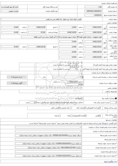 فروش اموال مازاد غیر منقول -یک قطعه زمین مسکونی