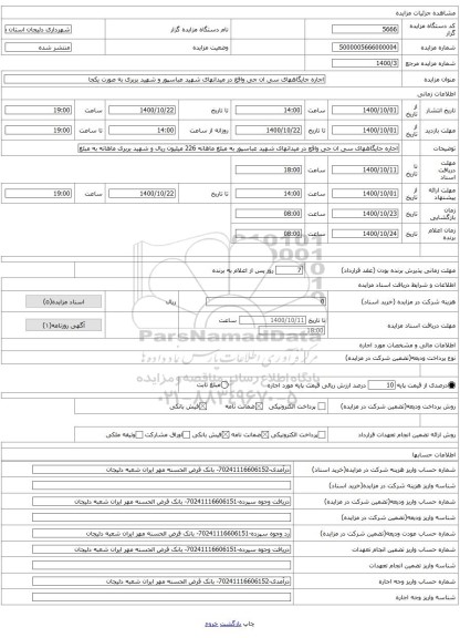 اجاره جایگاههای سی ان جی واقع در میدانهای شهید عباسپور و شهید بربری به صورت یکجا