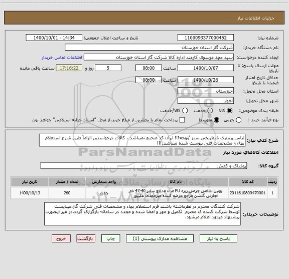 استعلام لباس پرینتری شطرنجی سبز /توجه!!! ایران کد صحیح نمیباشد ، کالای درخواستی الزاماً طبق شرح استعلام بهاء و مشخصات فنی پیوست شده میباشد.!!!